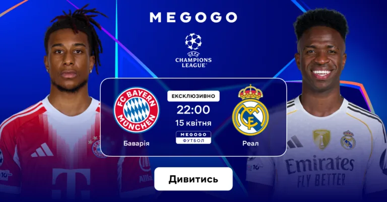 Баварія - Реал Мадрид дивитися онлайн 1 Баварія - Реал Мадрид дивитися онлайн