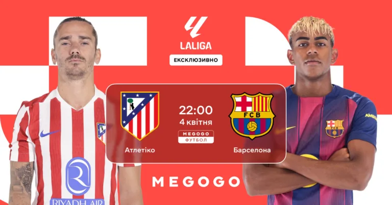 Атлетіко - Барселона, де дивитися Україні, Польщі, Франції