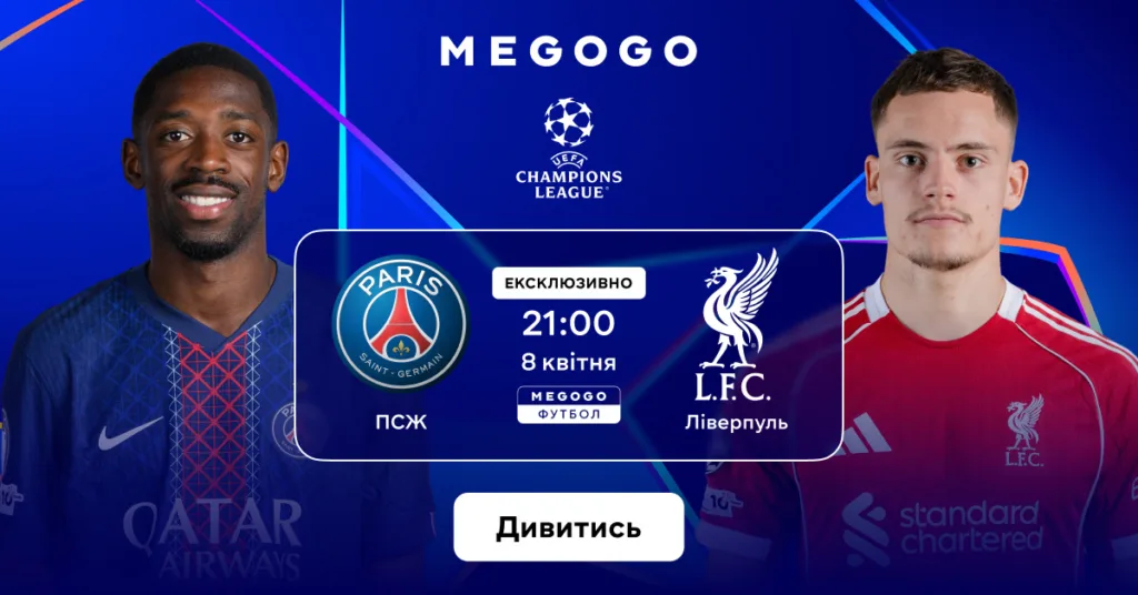 ПСЖ та Ліверпуль дивитися онлайн, варіант 100 процентний