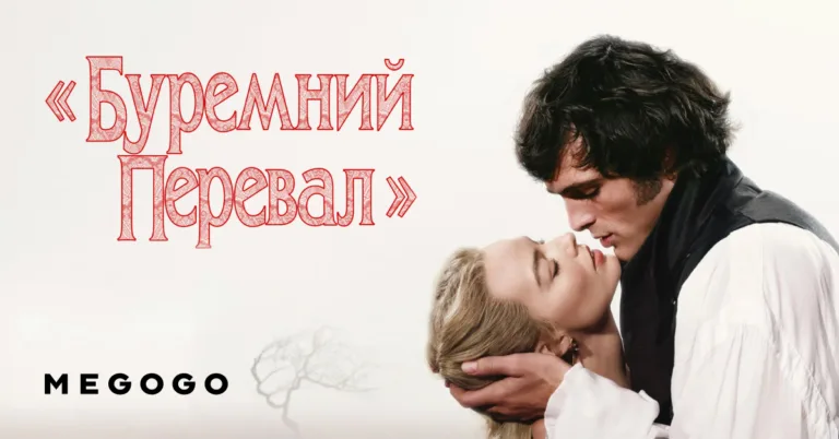 ДЕ ДИВИТИСЯ "Буремний перевал" онлайн? 2 ДЕ ДИВИТИСЯ "Буремний перевал" онлайн?