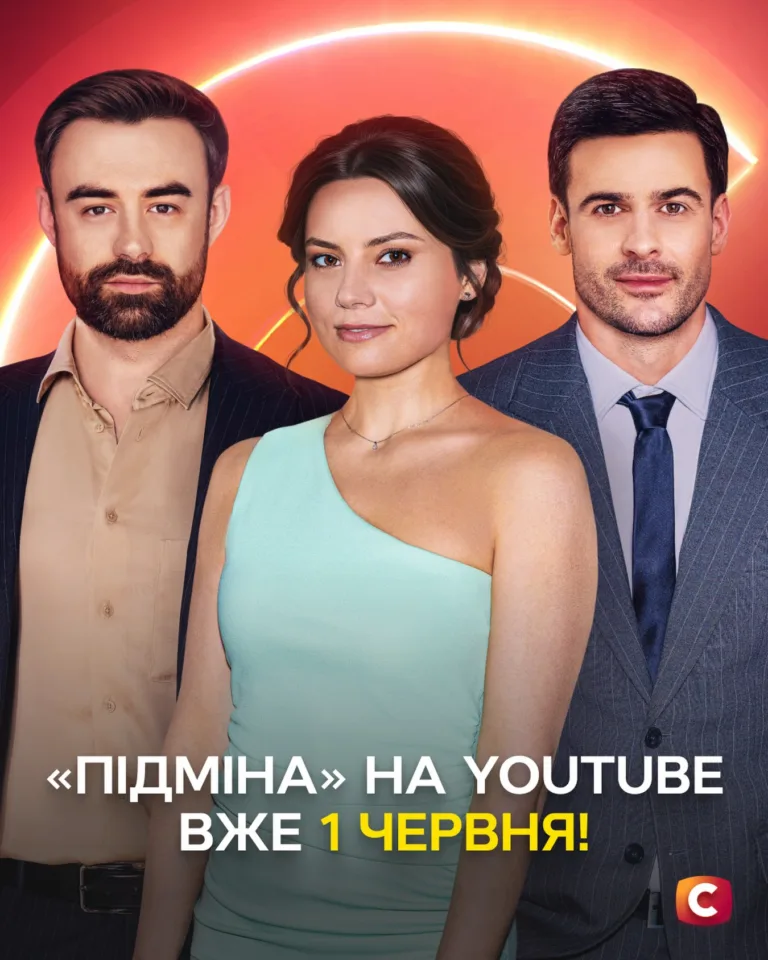 Серіал Підміна вийде на Ютуб
