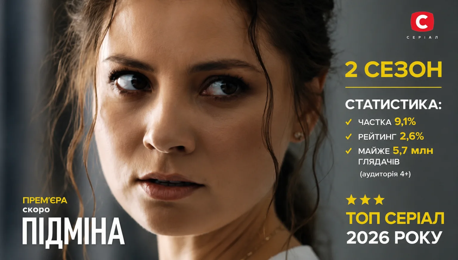 Підміна 17 серія (2 сезон 1 серія): що може статися далі та чи буде продовження?