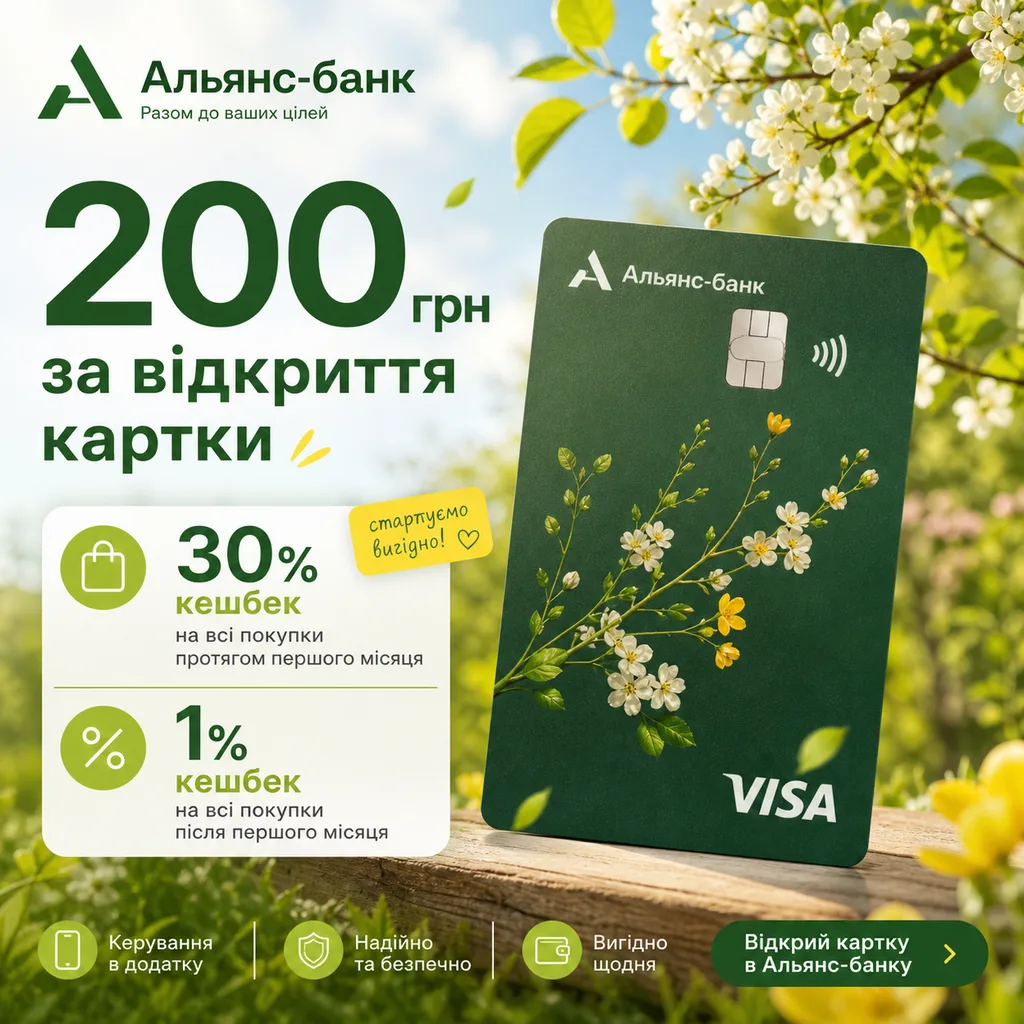 200 грн за реєстрацію вже не міф: що пропонує Альянс Банк і чому це обговорюють