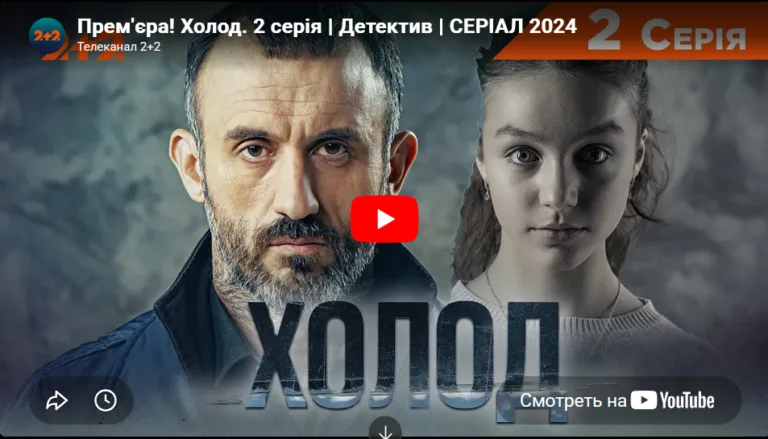 Холод 2 сезон дата виходу 1 Холод 2 сезон дата виходу