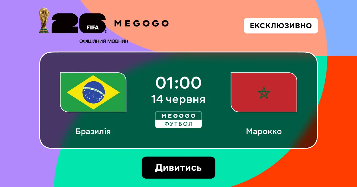 Бразилія - Марокко дивитися онлайн