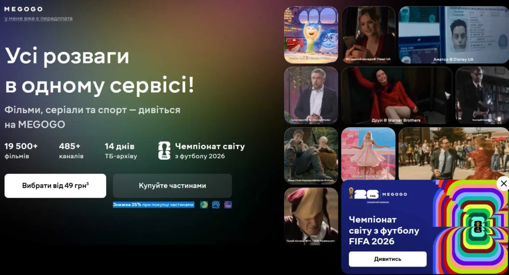 Де дивитися ЧМ 2026 безкоштовно в Україні та Європі: повний гайд 2 Де дивитися ЧМ 2026 безкоштовно в Україні та Європі: повний гайд