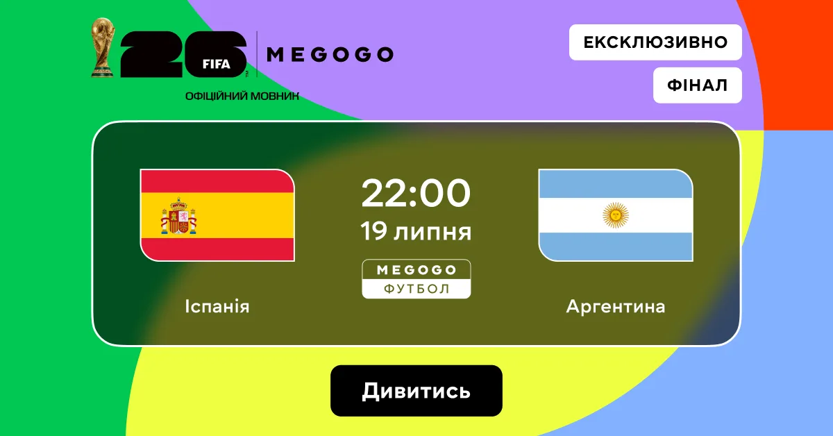 Де дивитися онлайн Іспанія — Аргентина: фінал 19 липня о 22:00