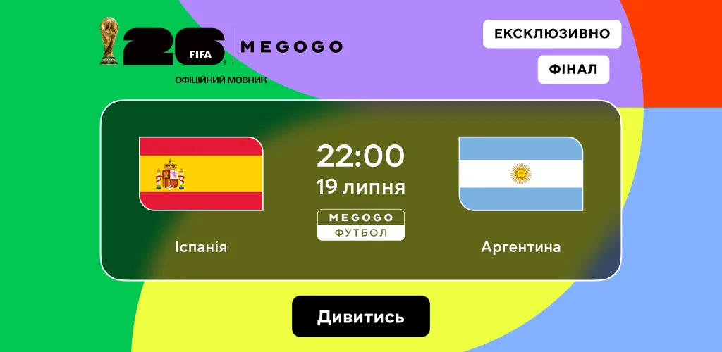 Де дивитися онлайн Іспанія — Аргентина: фінал 19 липня о 22:00