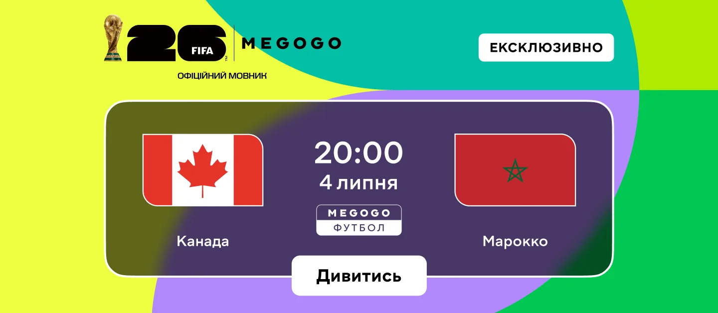 Канада — Марокко: де дивитися матч 1/8 фіналу чемпіонату світу 2026