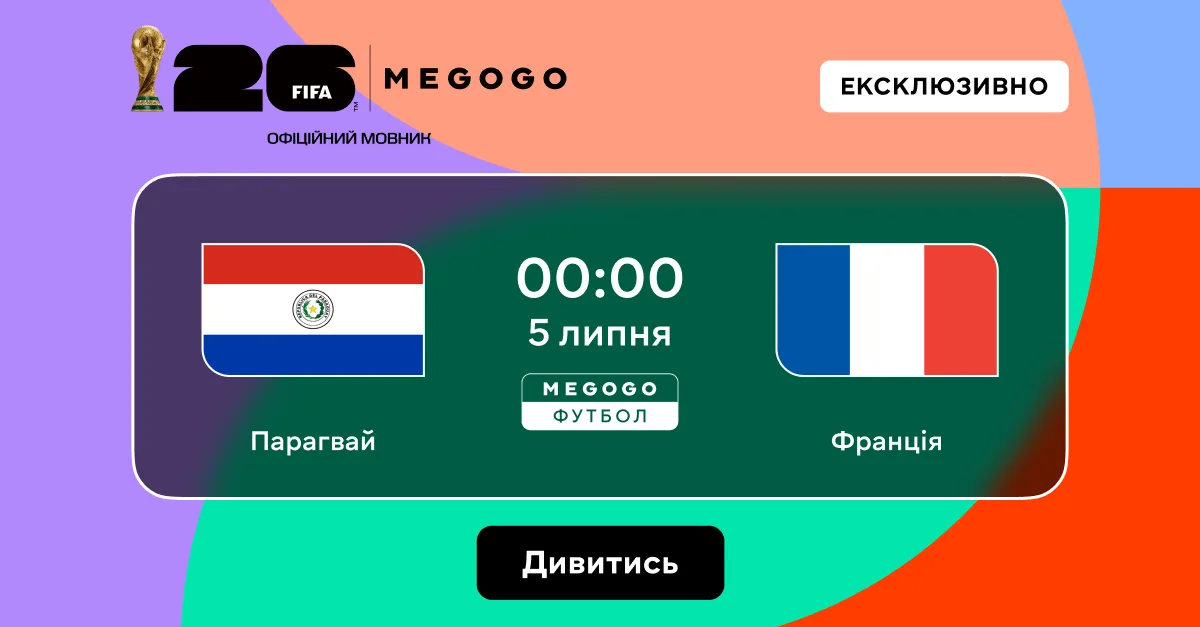 Парагвай — Франція: де дивитися матч 1/8 фіналу чемпіонату світу 2026