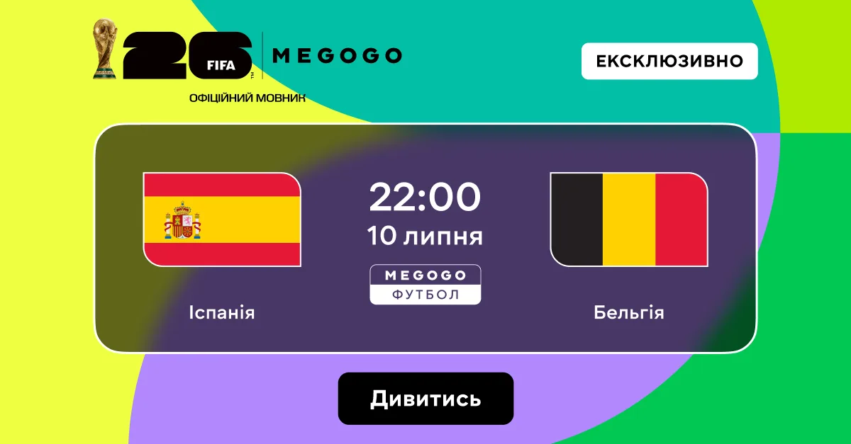 Іспанія — Бельгія: Де дивитися матч в Україні
