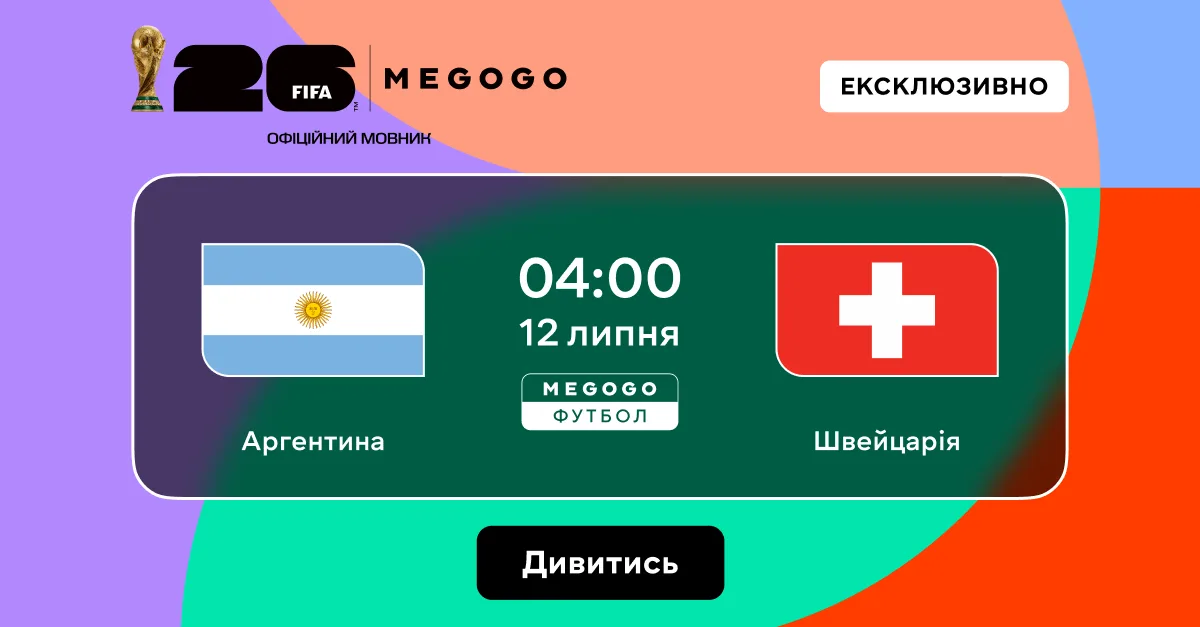 Аргентина — Швейцарія: Де дивитися матч в Україні