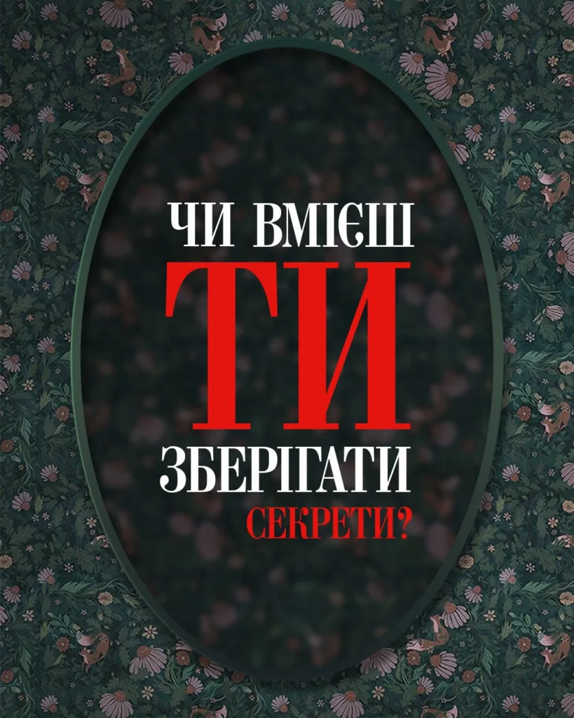 Чи вмієш ти зберігати секрети серіал (2026) де дивитися онлайн 3 Чи вмієш ти зберігати секрети серіал (2026) де дивитися онлайн
