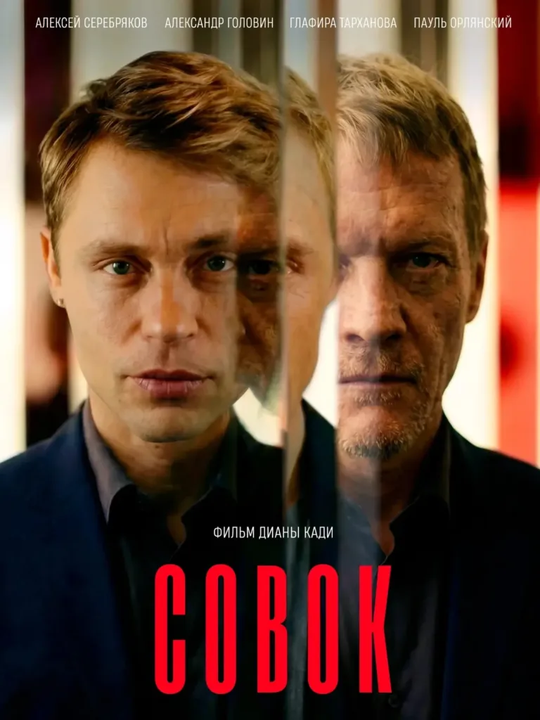 Фільм "Совок": іронія в назві, іронія в акторському складі, іронія в місці показу