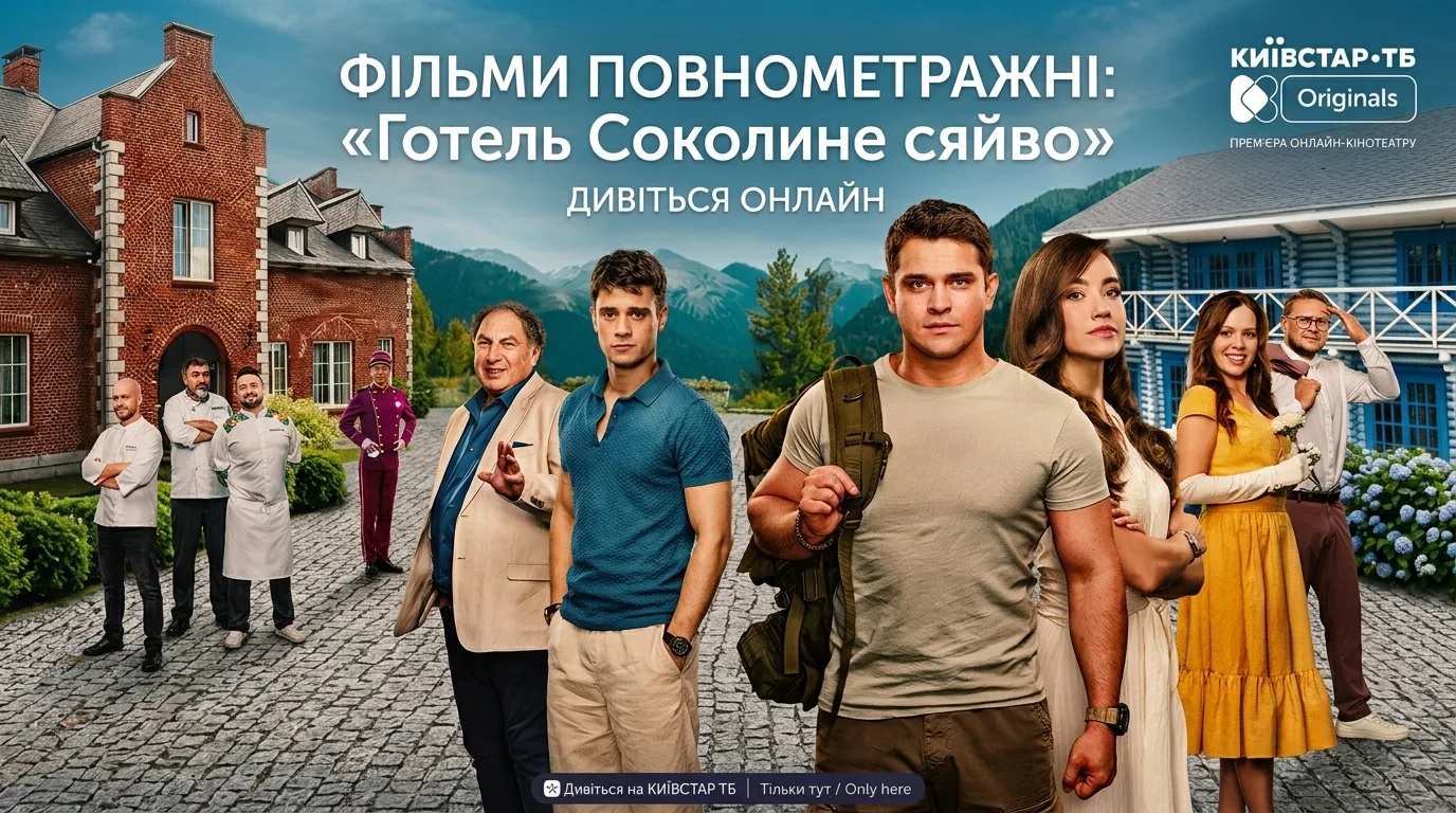 Український Готель «Соколине сяйво»: де дивитися та чому ця історія затягує з перших хвилин 1 Український Готель «Соколине сяйво»: де дивитися та чому ця історія затягує з перших хвилин