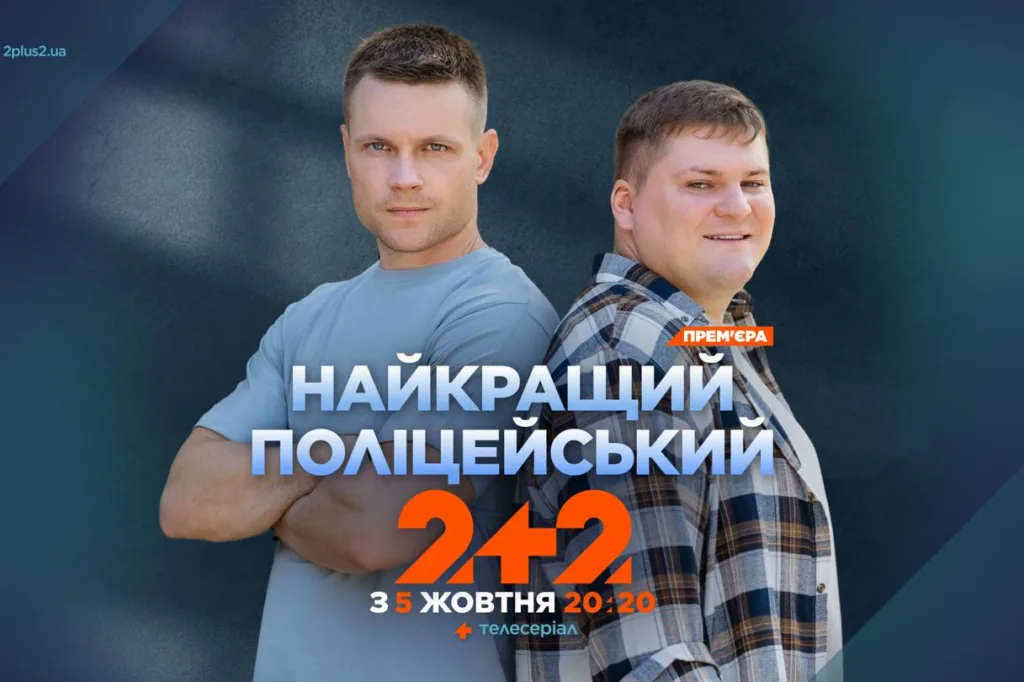 «Найкращий поліцейський» де дивитися онлайн: прем'єра, повтор та всі серії