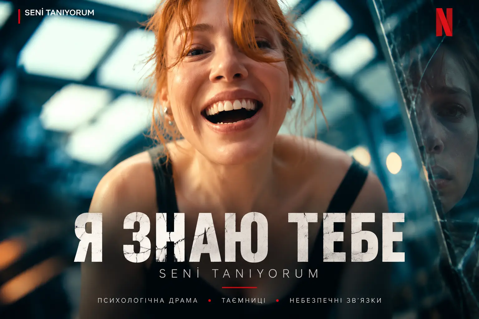 «Я знаю тебе» 1–8 серія українською: де дивитися турецький серіал Seni Tanıyorum 1 «Я знаю тебе» 1–8 серія українською: де дивитися турецький серіал Seni Tanıyorum